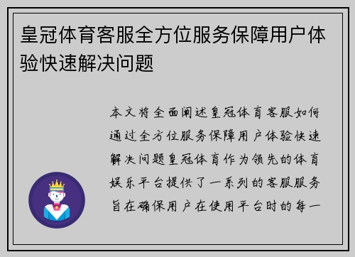 皇冠体育客服全方位服务保障用户体验快速解决问题