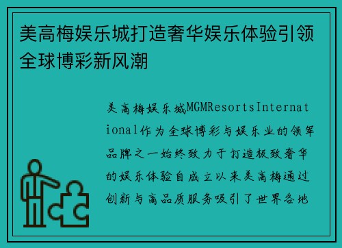 美高梅娱乐城打造奢华娱乐体验引领全球博彩新风潮