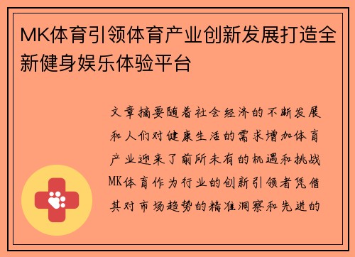 MK体育引领体育产业创新发展打造全新健身娱乐体验平台