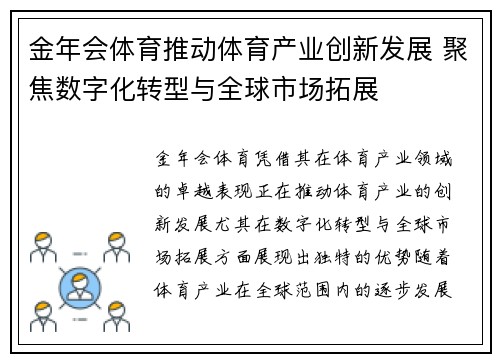 金年会体育推动体育产业创新发展 聚焦数字化转型与全球市场拓展