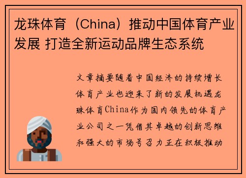 龙珠体育（China）推动中国体育产业发展 打造全新运动品牌生态系统