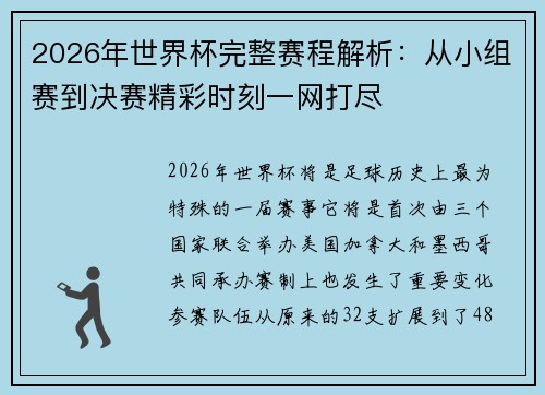 2026年世界杯完整赛程解析：从小组赛到决赛精彩时刻一网打尽