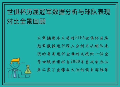 世俱杯历届冠军数据分析与球队表现对比全景回顾