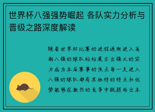 世界杯八强强势崛起 各队实力分析与晋级之路深度解读