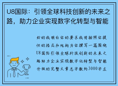 U8国际：引领全球科技创新的未来之路，助力企业实现数字化转型与智能升级
