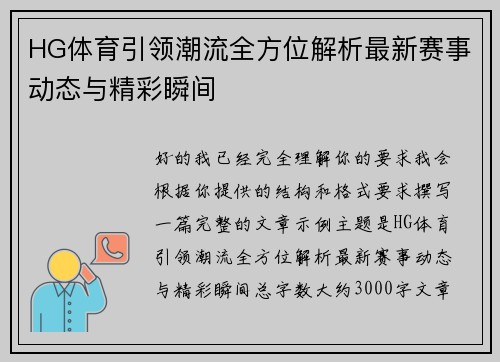 HG体育引领潮流全方位解析最新赛事动态与精彩瞬间