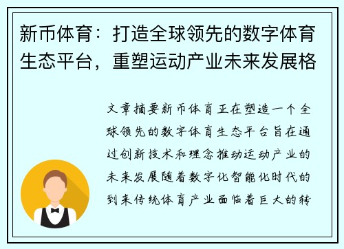 新币体育：打造全球领先的数字体育生态平台，重塑运动产业未来发展格局