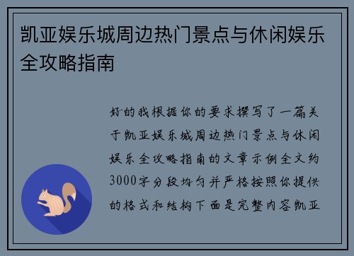 凯亚娱乐城周边热门景点与休闲娱乐全攻略指南