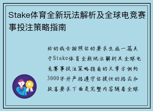 Stake体育全新玩法解析及全球电竞赛事投注策略指南