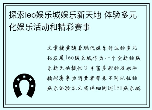 探索leo娱乐城娱乐新天地 体验多元化娱乐活动和精彩赛事