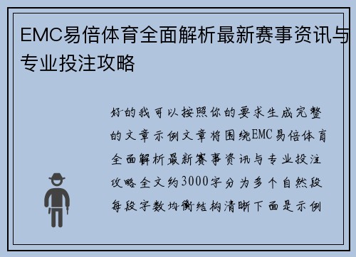 EMC易倍体育全面解析最新赛事资讯与专业投注攻略