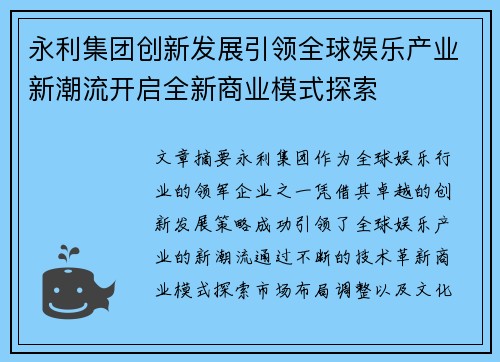 永利集团创新发展引领全球娱乐产业新潮流开启全新商业模式探索