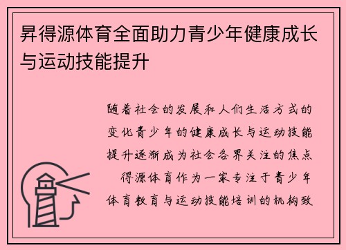 昇得源体育全面助力青少年健康成长与运动技能提升