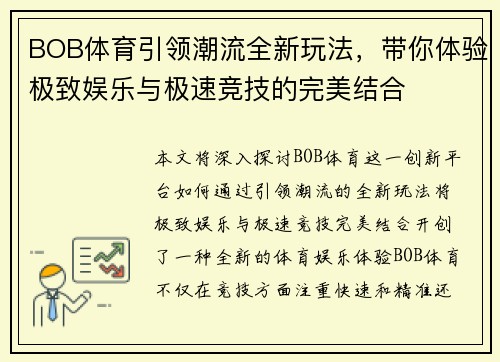 BOB体育引领潮流全新玩法，带你体验极致娱乐与极速竞技的完美结合