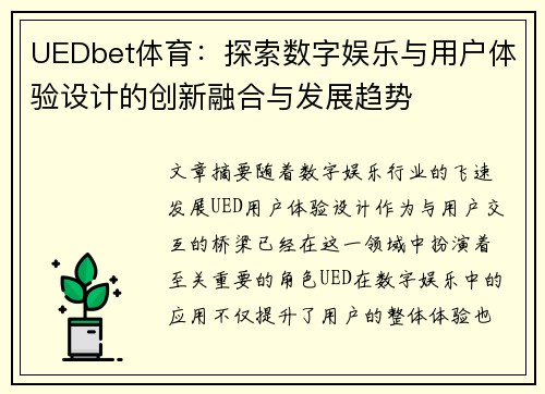 UEDbet体育：探索数字娱乐与用户体验设计的创新融合与发展趋势