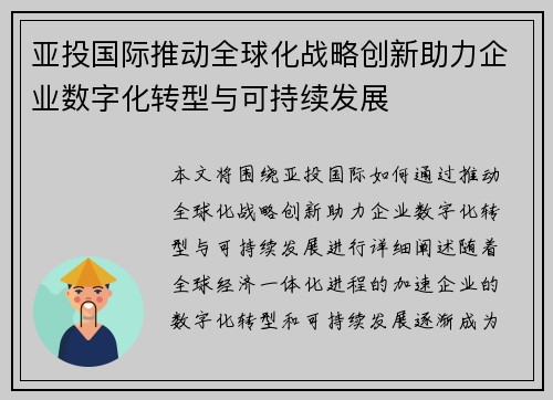 亚投国际推动全球化战略创新助力企业数字化转型与可持续发展