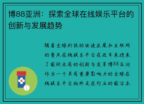 博88亚洲：探索全球在线娱乐平台的创新与发展趋势