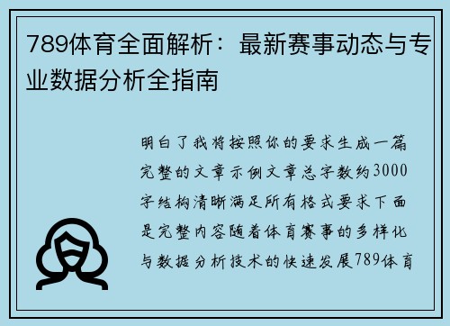 789体育全面解析：最新赛事动态与专业数据分析全指南