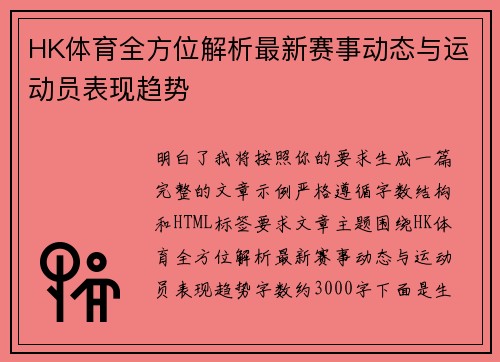 HK体育全方位解析最新赛事动态与运动员表现趋势