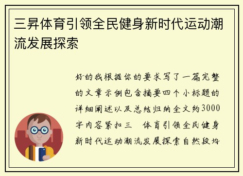 三昇体育引领全民健身新时代运动潮流发展探索