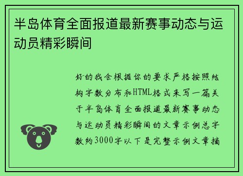 半岛体育全面报道最新赛事动态与运动员精彩瞬间