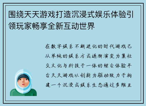 围绕天天游戏打造沉浸式娱乐体验引领玩家畅享全新互动世界