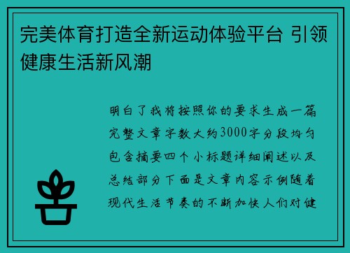 完美体育打造全新运动体验平台 引领健康生活新风潮