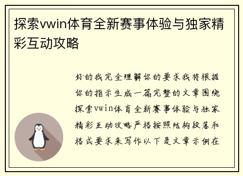 探索vwin体育全新赛事体验与独家精彩互动攻略 探索vwin体育全新赛事体验与独家精彩互动攻略