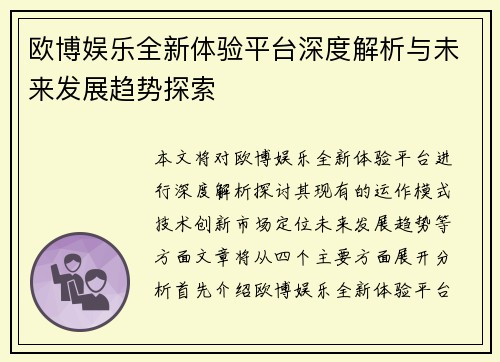 欧博娱乐全新体验平台深度解析与未来发展趋势探索 欧博娱乐全新体验平台深度解析与未来发展趋势探索