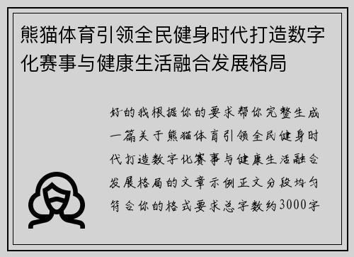 熊猫体育引领全民健身时代打造数字化赛事与健康生活融合发展格局