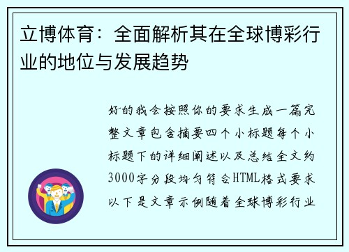 立博体育：全面解析其在全球博彩行业的地位与发展趋势