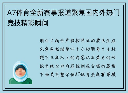A7体育全新赛事报道聚焦国内外热门竞技精彩瞬间 A7体育全新赛事报道聚焦国内外热门竞技精彩瞬间