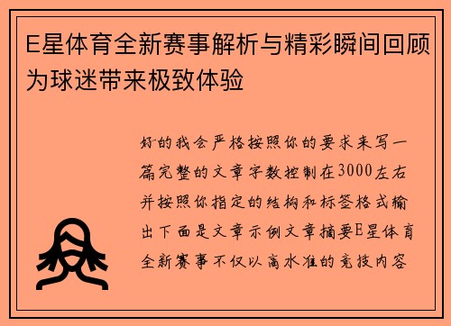 E星体育全新赛事解析与精彩瞬间回顾为球迷带来极致体验