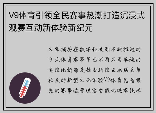 V9体育引领全民赛事热潮打造沉浸式观赛互动新体验新纪元 V9体育引领全民赛事热潮打造沉浸式观赛互动新体验新纪元