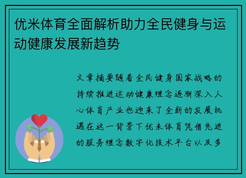 优米体育全面解析助力全民健身与运动健康发展新趋势