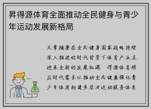 昇得源体育全面推动全民健身与青少年运动发展新格局