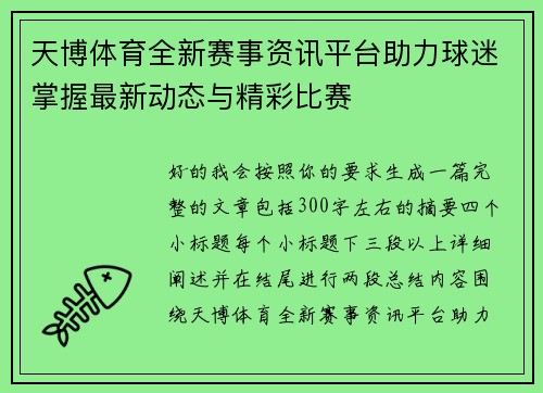 天博体育全新赛事资讯平台助力球迷掌握最新动态与精彩比赛 天博体育全新赛事资讯平台助力球迷掌握最新动态与精彩比赛