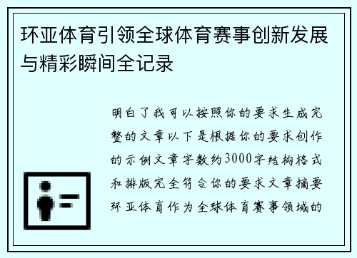 环亚体育引领全球体育赛事创新发展与精彩瞬间全记录