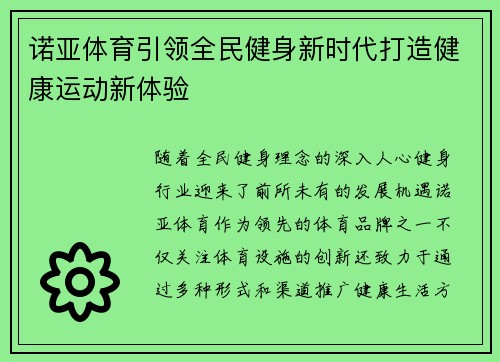 诺亚体育引领全民健身新时代打造健康运动新体验