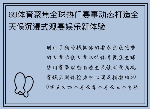 69体育聚焦全球热门赛事动态打造全天候沉浸式观赛娱乐新体验 69体育聚焦全球热门赛事动态打造全天候沉浸式观赛娱乐新体验