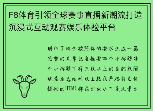 F8体育引领全球赛事直播新潮流打造沉浸式互动观赛娱乐体验平台