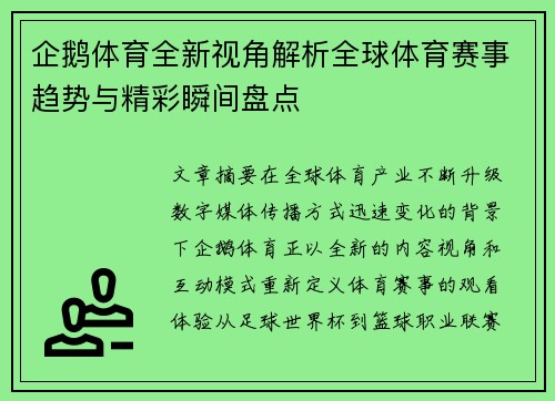 企鹅体育全新视角解析全球体育赛事趋势与精彩瞬间盘点