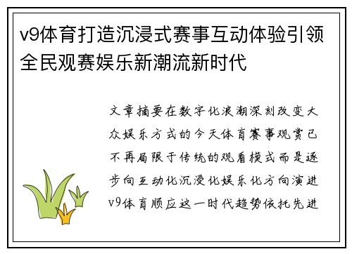 v9体育打造沉浸式赛事互动体验引领全民观赛娱乐新潮流新时代