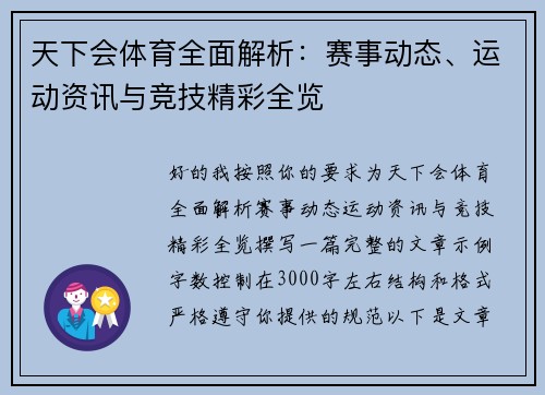 天下会体育全面解析：赛事动态、运动资讯与竞技精彩全览