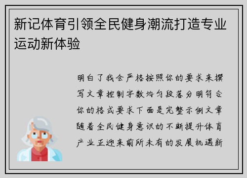 新记体育引领全民健身潮流打造专业运动新体验