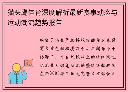 猫头鹰体育深度解析最新赛事动态与运动潮流趋势报告