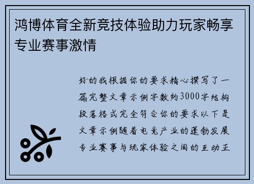 鸿博体育全新竞技体验助力玩家畅享专业赛事激情