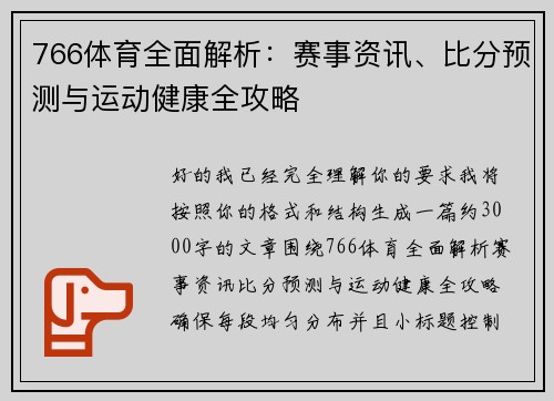 766体育全面解析:赛事资讯、比分预测与运动健康全攻略 766体育全面解析:赛事资讯、比分预测与运动健康全攻略