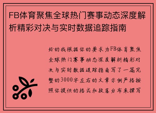 FB体育聚焦全球热门赛事动态深度解析精彩对决与实时数据追踪指南 FB体育聚焦全球热门赛事动态深度解析精彩对决与实时数据追踪指南