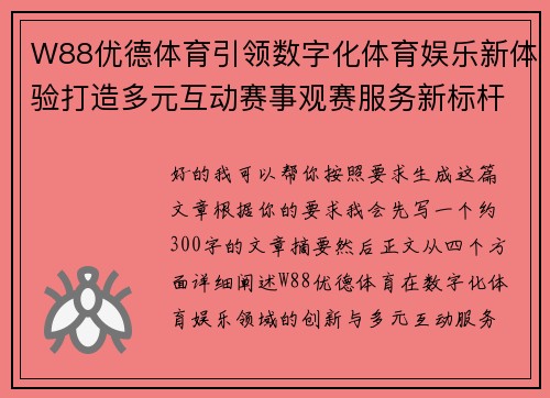 W88优德体育引领数字化体育娱乐新体验打造多元互动赛事观赛服务新标杆 W88优德体育引领数字化体育娱乐新体验打造多元互动赛事观赛服务新标杆